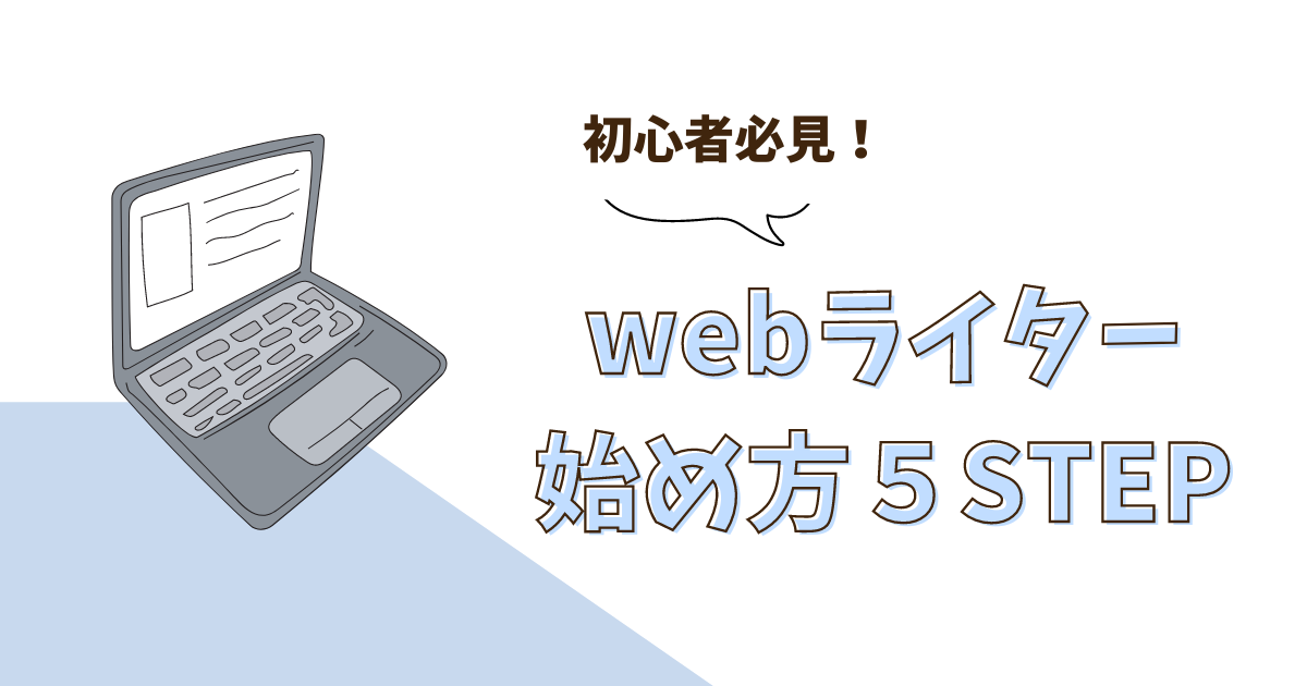 ライターの始め方を紹介する記事のアイキャッチ